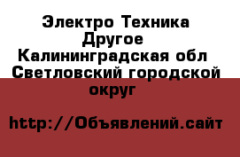 Электро-Техника Другое. Калининградская обл.,Светловский городской округ 